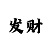 时时彩一万流水